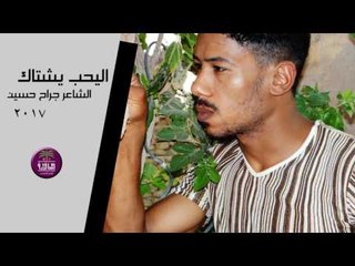 الشاعر جراح حسين || اليحب يشتاك || 2017