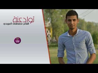 الشاعر مصطفى العويدي || توادعنه || 2017