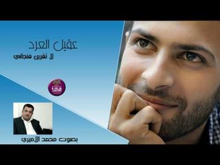 جديد الشاعر عقيل العرد || لا تقرين فنجاني || بصوت المميز محمد الاميري