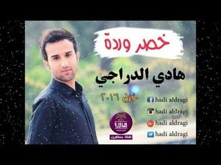 الشاعر هادي الدراجي || قصيده غزل || 2016