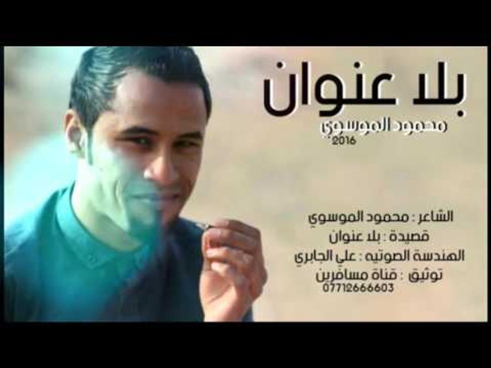 الشاعر محمود الموسوي || بلا عنوان || 2016
