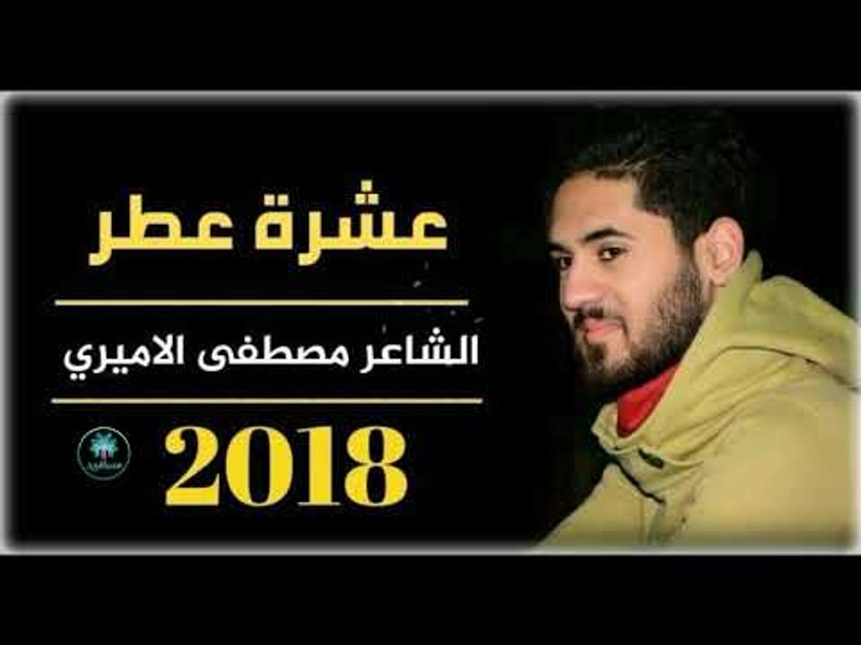 جديد عشرة عطر || الشاعر مصطفى الاميري || 2018
