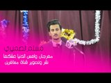 الشاعر مسلم الصيمري || مهرجان واهس الدنيا عشكها || المعهد التقني ( بصرة )