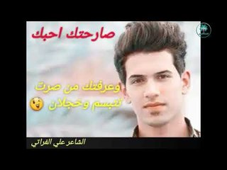 احله شي بالحب الصراحة ، صارحتك احبك ، ( الشاعر  علي الفراتي ) 2018