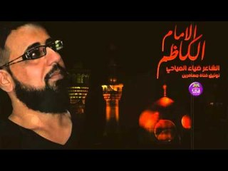 الشاعر ضياء المياحي || الامام الكاظم ع || لعام 2016