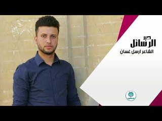 الشاعر ارسل غسان || حبر الرسايل || 2017