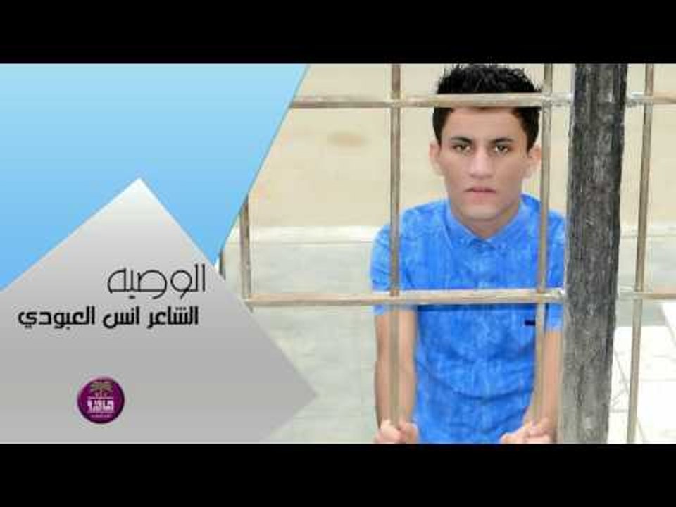 الشاعر انس العبودي || الوصيه || 2017