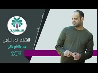 الشاعر نور اللامي || مو مالكم مالي || 2017