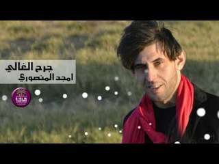 الشاعر امجد المنصوري || جرح الغالي || 2016