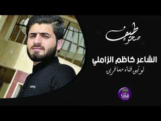 الشاعر كاظم الزاملي || صحوة طيف || 2016