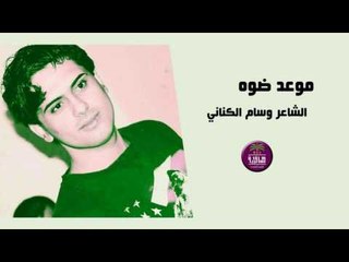 الشاعر وسام الكناني || موعد ضوه || 2017