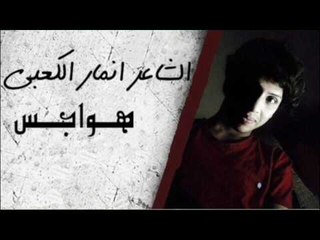 الشاعر انمار الكعبي || هواجس || 2017
