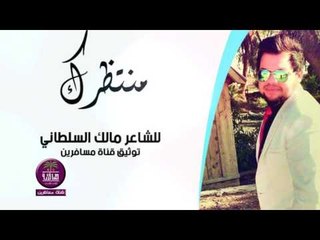 جديد الشاعر مالك السلطاني || منتظرك || 2016