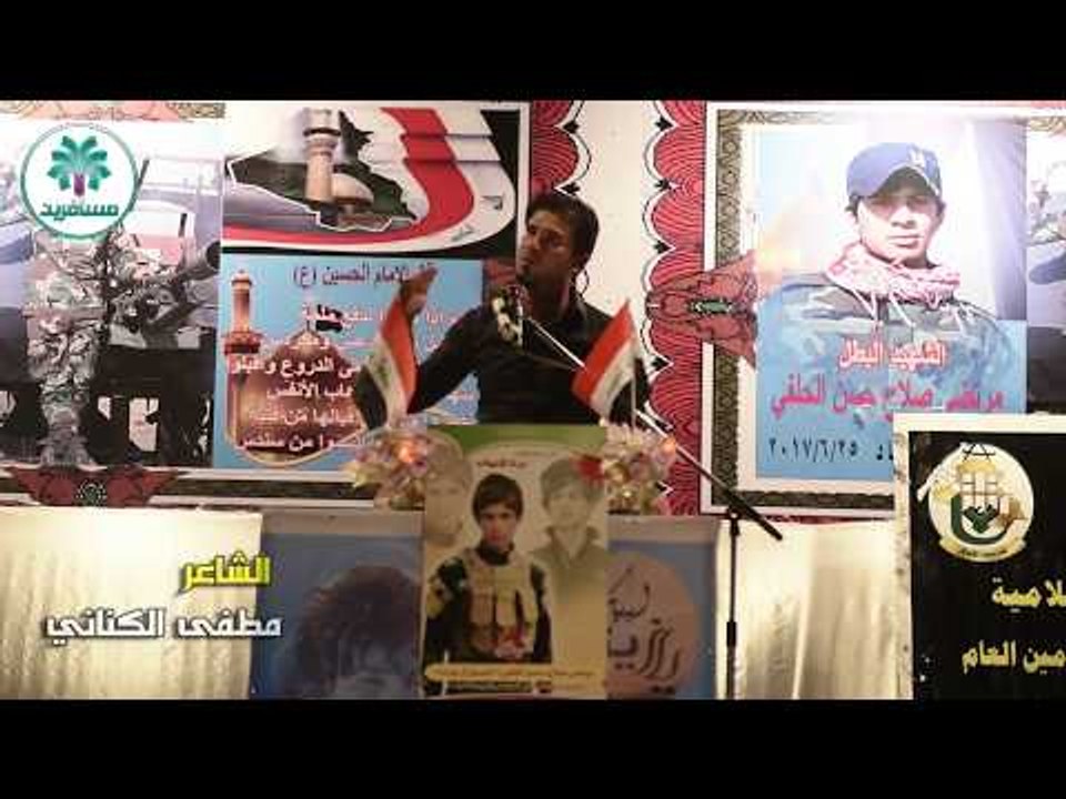 الشاعر مصطفى الكناني || مهرجان الشهيد مرتضى صلا...