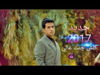 جديد عيد الحب || الشاعر محمد البهادلي || كلش جنت غالي 2017