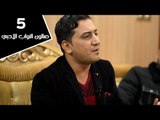 الشاعر مصطفى الخزاعي || صالون النواب الأدبي || الجلسة الخامسة