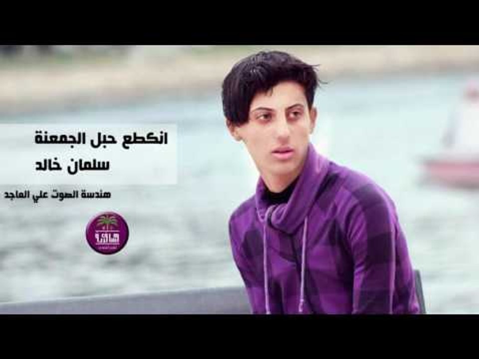 الشاعر سلمان خالد || انكطع حبل الجمعنه || 2017