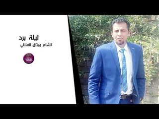 جديد الشاعر ميثاق الهلالي || ليلة برد || 2017