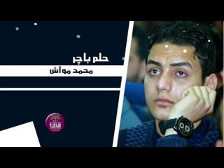 الشاعر محمد مواش || حلم باجر || 2017