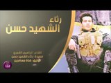 الشاعر ابراهيم الشمري || رثاء الشهيد حسن ||