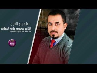 اجمل قصائد الشاعر موسى علي المساري || ساعي البال || 2017