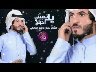 الشاعر حيدر قاسم المالكي || يل اتحبيني احبنج || 2016