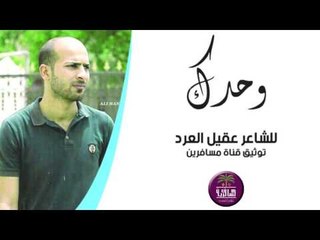 الشاعر عقيل العرد || وحدك || 2016