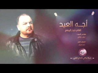 الشاعر حيدر الربيعي || اجة العيد || 2016