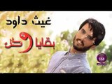 الشاعر غيث داود :: بقايا وطن