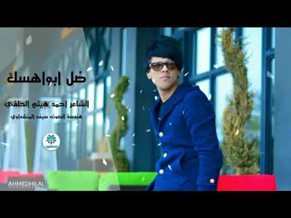 جديد/ ظل ابواهسك || الشاعر احمد هيثم الحلفي ||...
