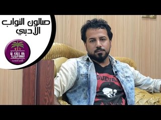 الشاعر وسام سباهي || صالون النواب الادبي || الجلسه الثالثة