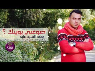 الشاعر محمد السيد عايد || صوغني بوينك ؟ || 2017