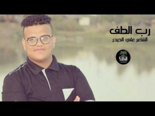 الشاعر علي الحيدر || رب الطف || 2016