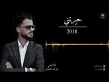 جديد -- الشاعر علي محمد الكناني اا حيرتني اا 2018