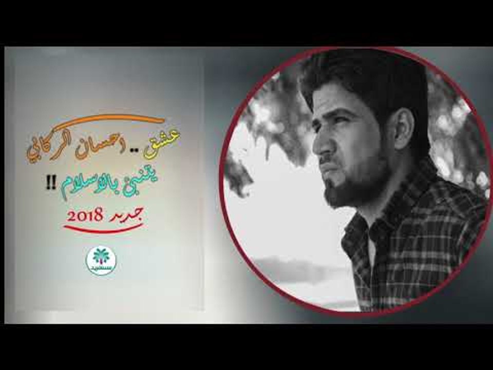 الشاعر احسان الركابي|| يتنبئ بالاسلام||