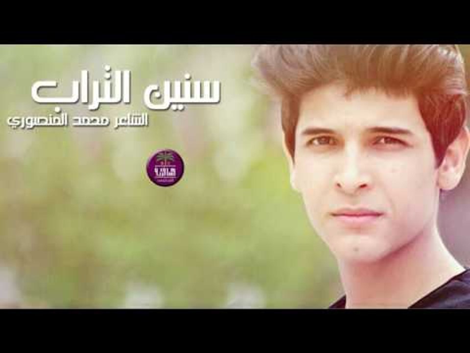 جديد الشاعر محمد حميد || سنين التراب || 2016