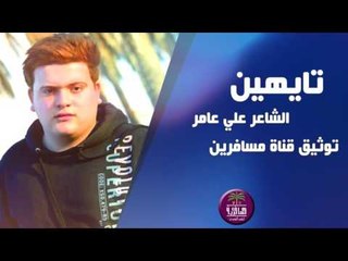جديد الشاعر علي عامر || تايهين || 2016