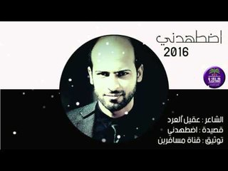 الشاعر عقيل العرد || اضطهدني || 2016