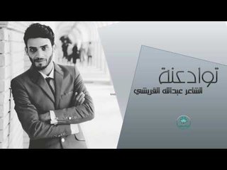 الشاعر عبدالله القريشي || توادعنة || 2017