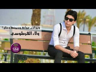 الشاعر ولاء الفرطوسي || وين اذب هواك وديرتك دخان || 2016