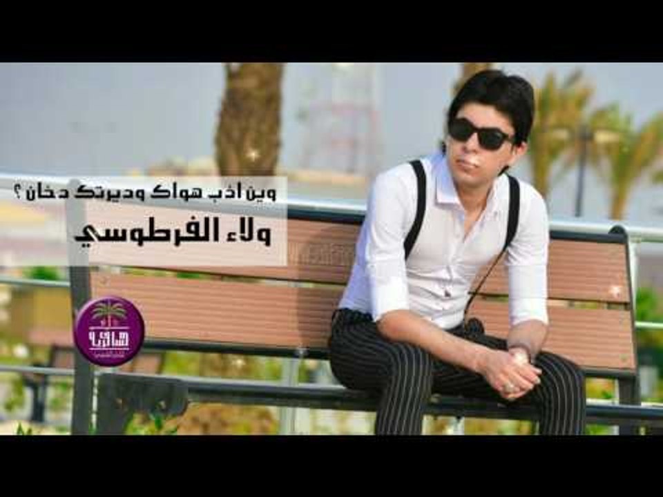 الشاعر ولاء الفرطوسي || وين اذب هواك وديرتك دخا...