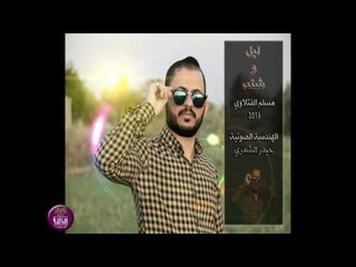 الشاعر مسلم الفتلاوي || ليل وشته || 2016