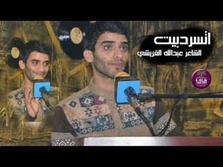 الشاعر عبدالله القريشي || اتسردبيت || 2016