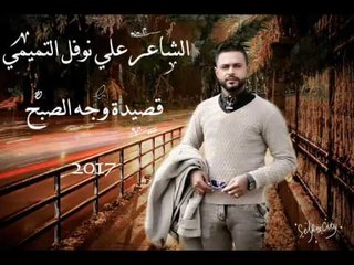 جديد الشاعر علي نوفل التميمي || وجه الصبح || 2017