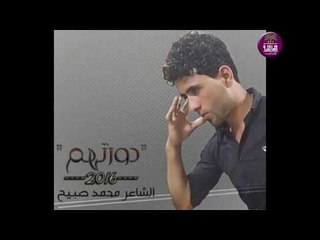 الشاعر محمد صبيح || دورتهم || 2016