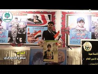 الشاعر عباس الحمداني || مهرجان الشهيد مرتضى صلاح حسن || (الاول)