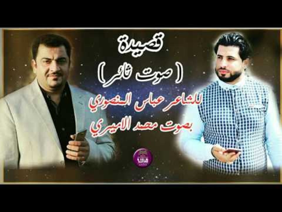 الشاعر عباس المنصوري || صوت ثائر || بصوت الرائع...