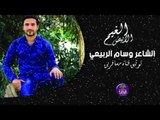 الشاعر وسام الربيعي || الغيم الابيض || 2016