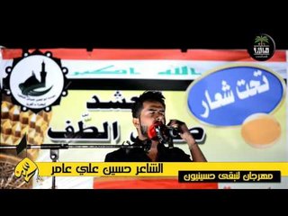 الشاعر حسين علي عامر || مهرجان لنبقى حسينيون || الرابع
