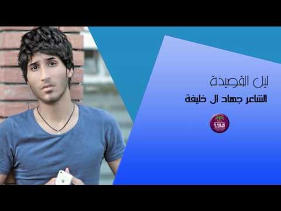 الشاعر جهاد ال خليفة || ليل القصيدة || 2017